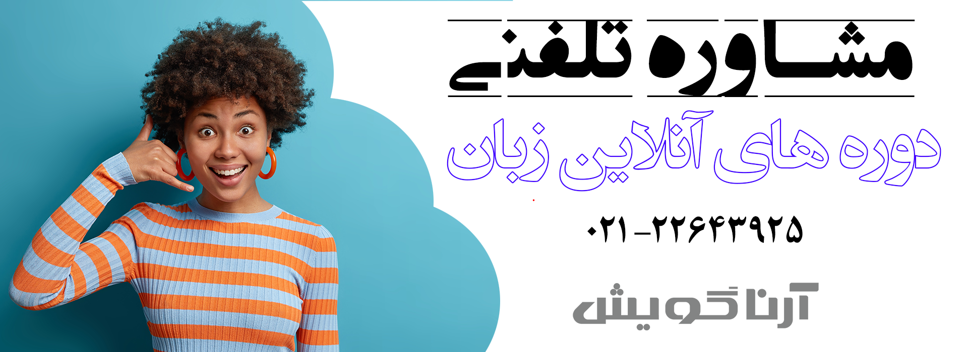 مشاوره آنلاین کلاسهای زبان